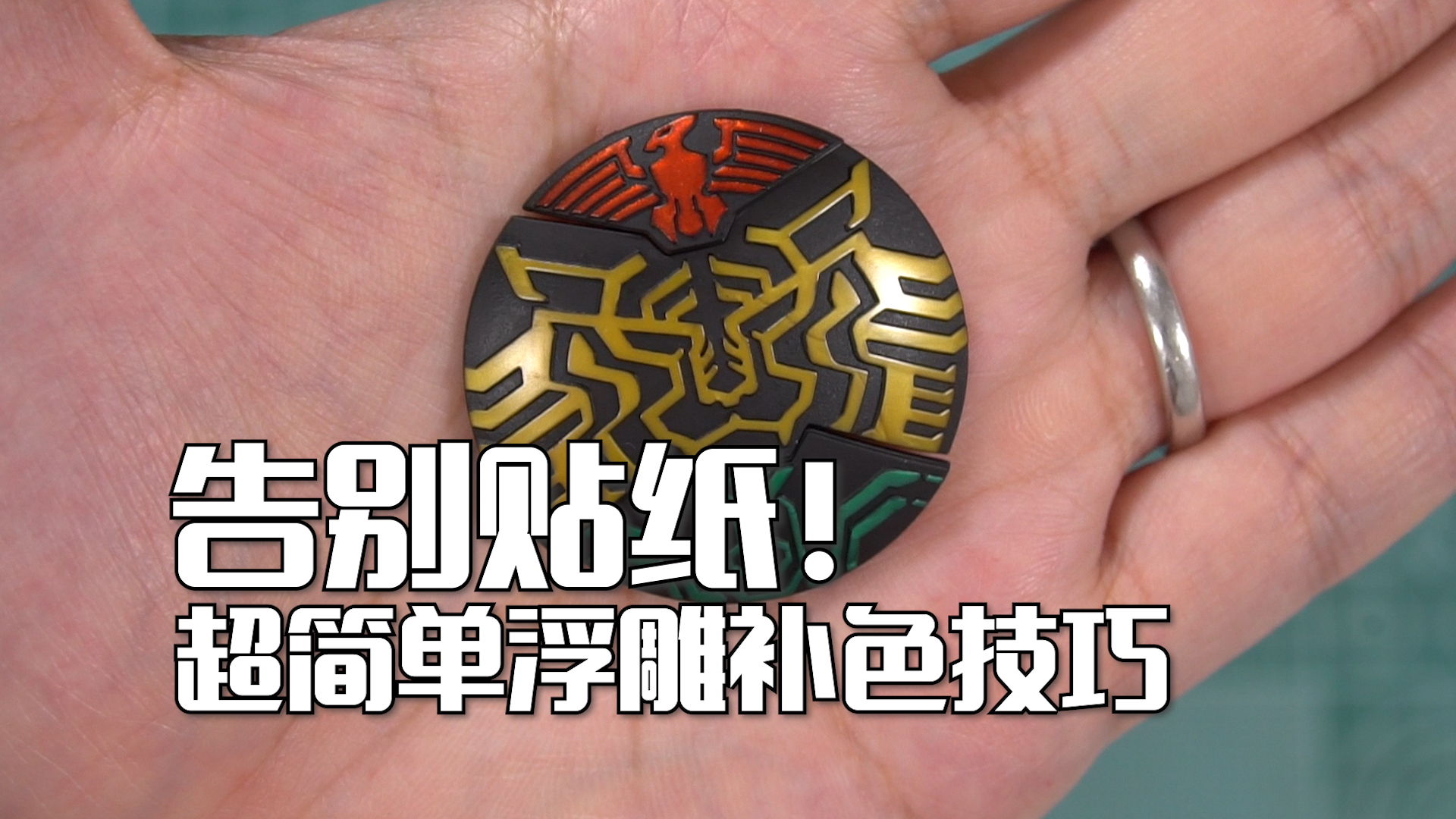 【萌兔讲堂】一学就会,告别贴纸!超简单浮雕补色技巧